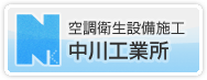 空調衛生設備施工　中川工業所