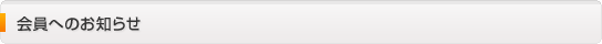 会員へのお知らせ