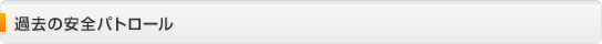 過去の安全パトロール