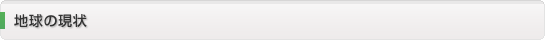 地球の現状