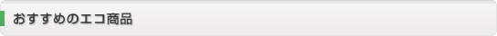 おすすめのエコ商品