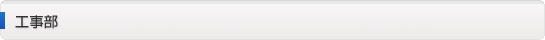 工事部